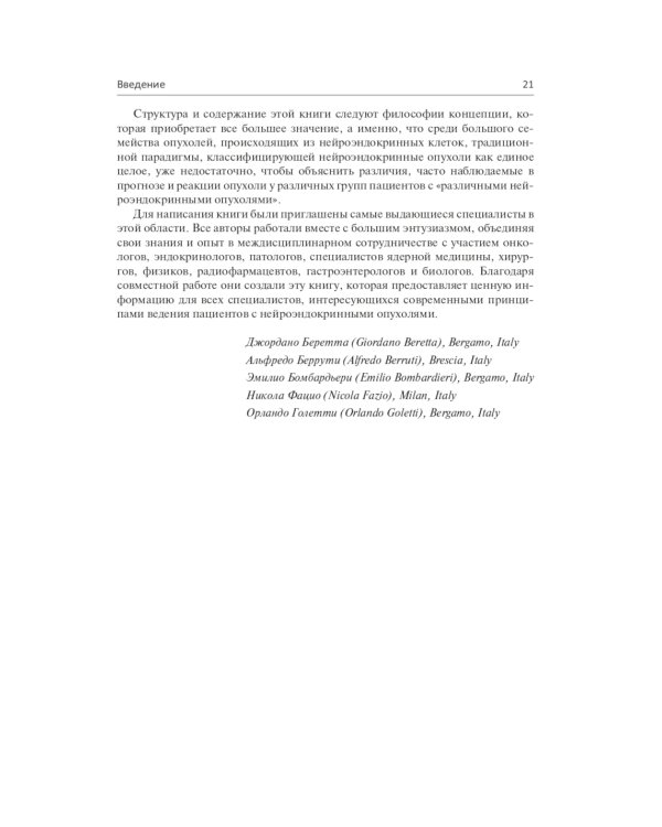 Нейроэндокринные опухоли. Новые принципы диагностики и лечения: руководство для врачей