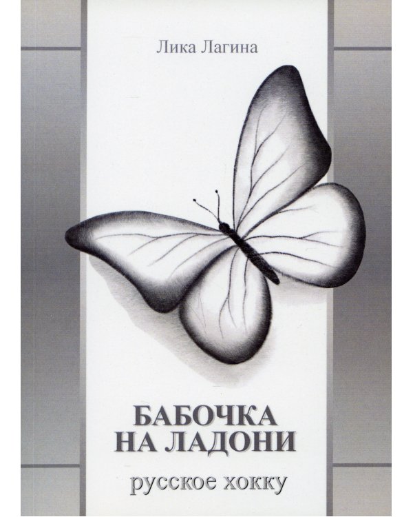 Бабочка на ладони. Русское хокку