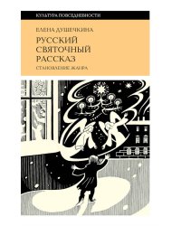 Русский святочный рассказ. Становление жанра. 3-е изд