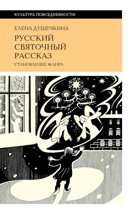 Русский святочный рассказ. Становление жанра. 3-е изд