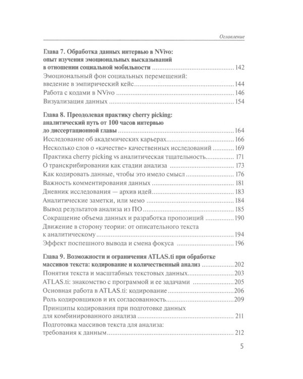 Практики анализа качественных данных в социальных науках: Учебное пособие.  2-е изд., пересмотр