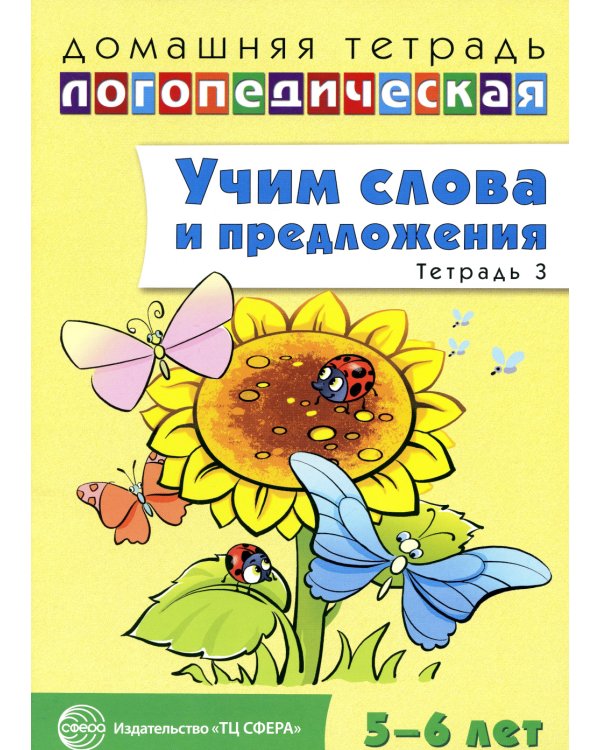 Учим слова и предложения. Речевые игры и упражнения для детей 5-6 лет: В 3 тетрадях. Тетрадь № 3