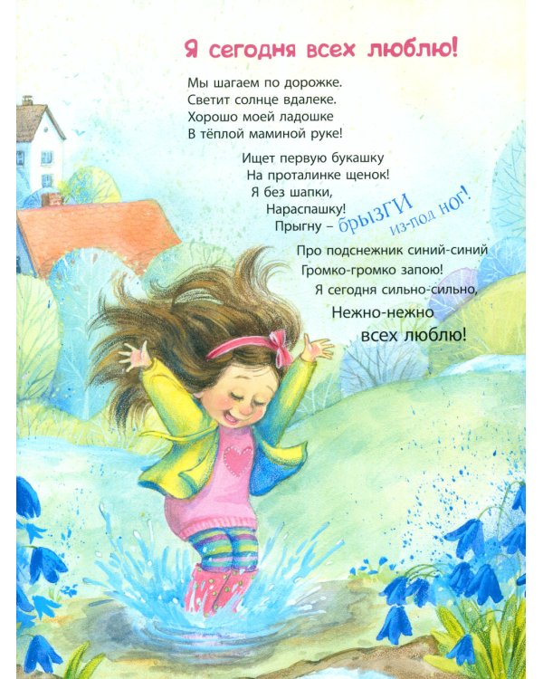 Я сегодня всех люблю!: стихи