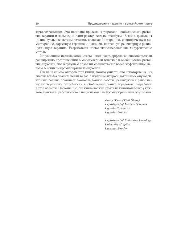 Нейроэндокринные опухоли. Новые принципы диагностики и лечения: руководство для врачей