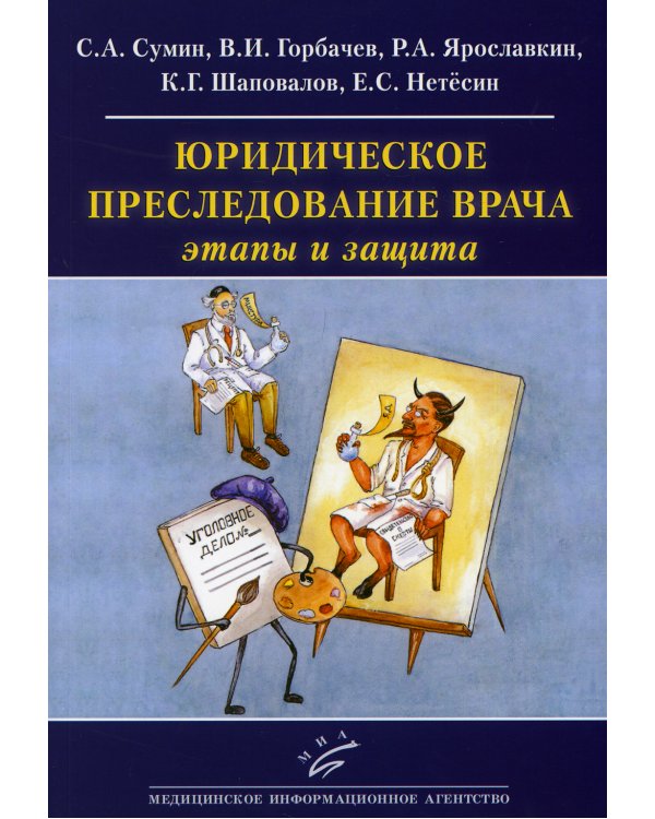 Юридическое преследование врача: этапы и защита: (Как ведется борьба с "подлыми шпионами и убийцами под маской профессоров-врачей" в наши дни)