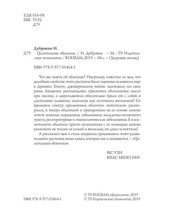 Целительная облепиха