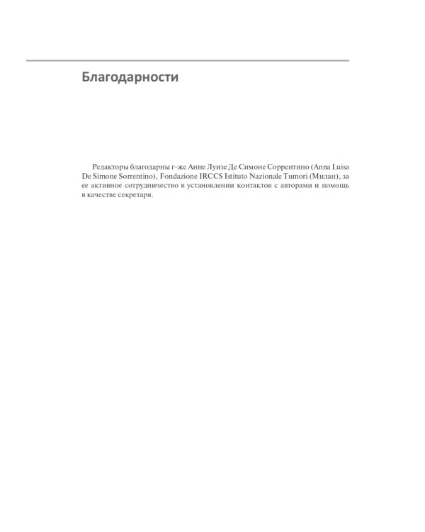 Нейроэндокринные опухоли. Новые принципы диагностики и лечения: руководство для врачей