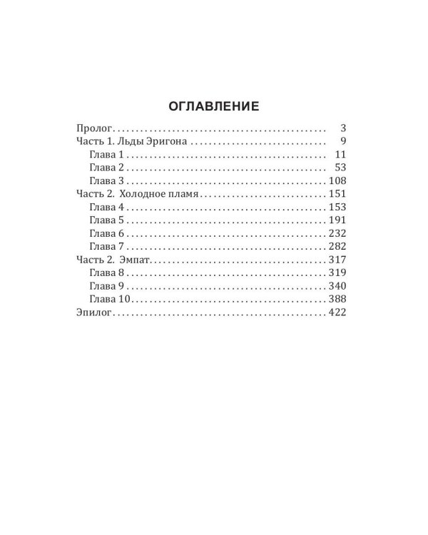 История Галактики. Холодное пламя Эригона