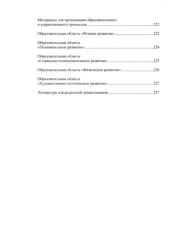 Развитие речи в старшей группе для детей с ТНР (с 5 до 6 лет). Конспекты занятий воспитателя