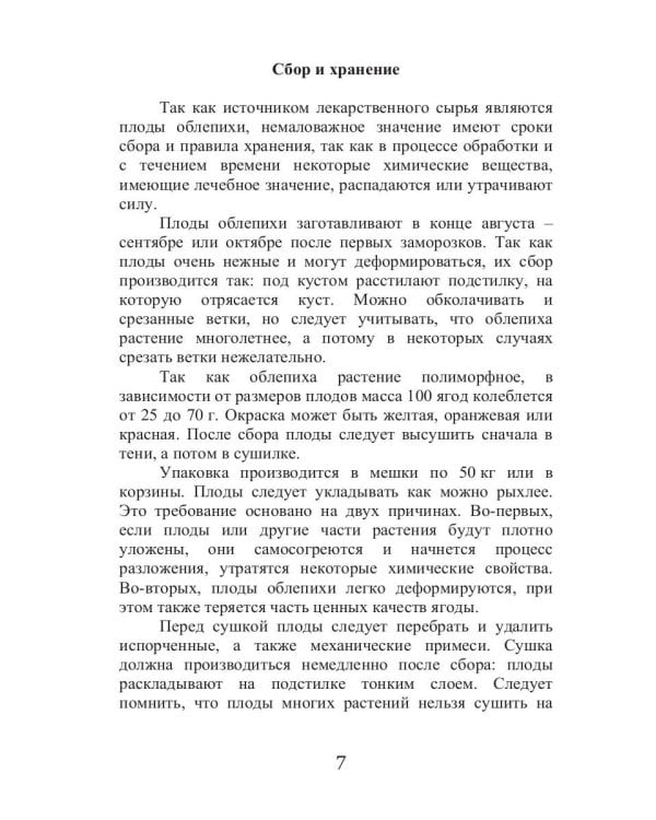 Целительная облепиха