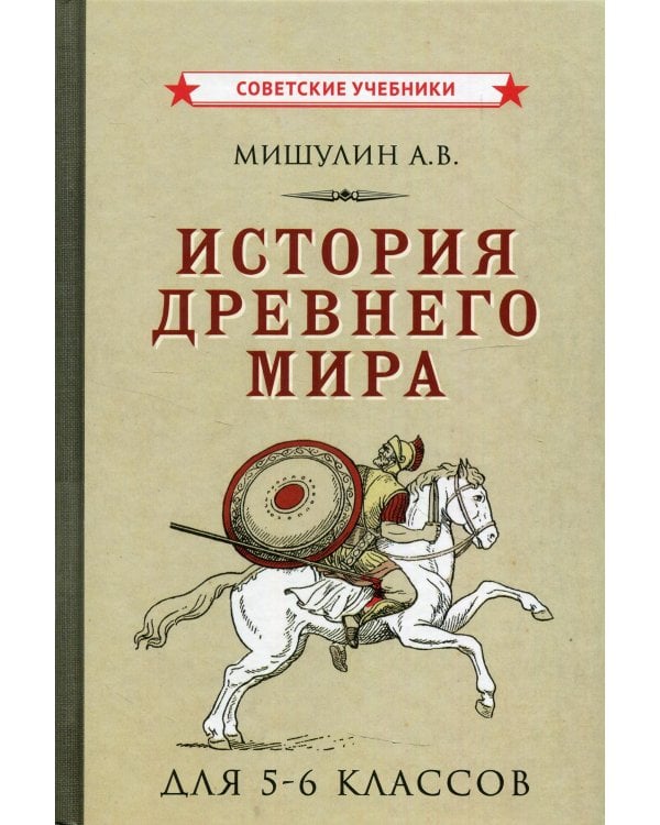 История древнего мира для 5-6 кл