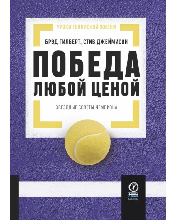 Победа любой ценой: Звездные советы чемпиона