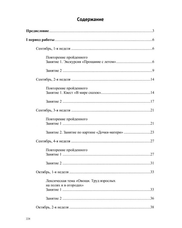 Развитие речи в старшей группе для детей с ТНР (с 5 до 6 лет). Конспекты занятий воспитателя