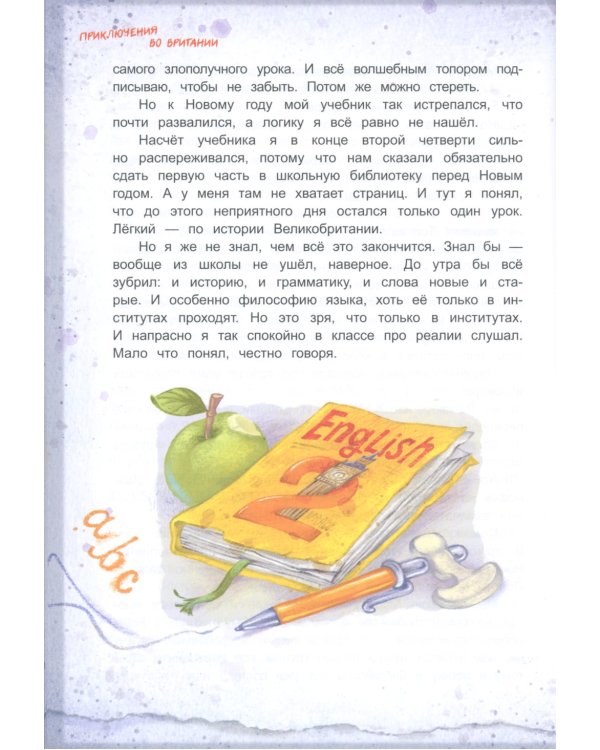 Приключения во Вритании. Лингвострановедческая сказка