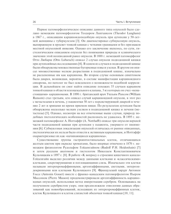 Нейроэндокринные опухоли. Новые принципы диагностики и лечения: руководство для врачей