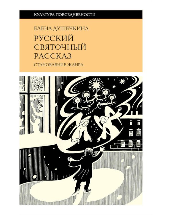 Русский святочный рассказ. Становление жанра. 3-е изд