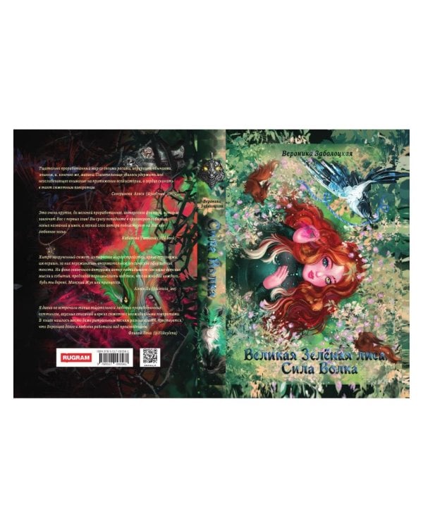 Великая Зеленая Лиса. Сила волка
