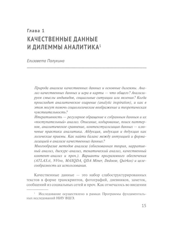 Практики анализа качественных данных в социальных науках: Учебное пособие.  2-е изд., пересмотр