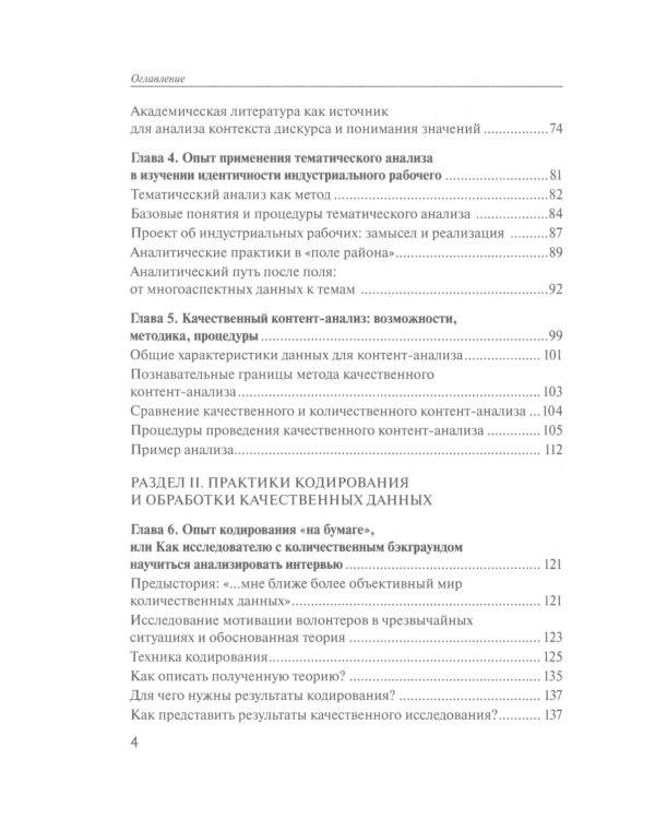 Практики анализа качественных данных в социальных науках: Учебное пособие.  2-е изд., пересмотр