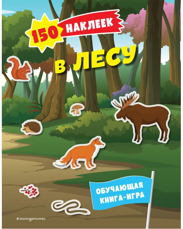 В лесу. 150 наклеек: обучающая книга-игра