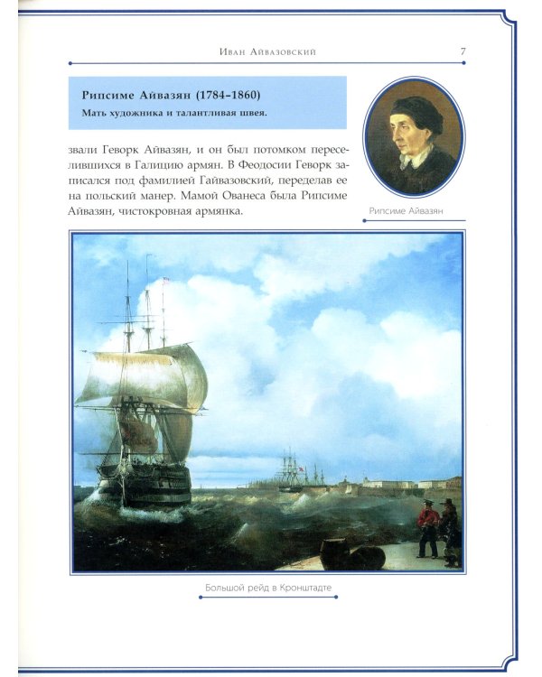 Иван Айвазовский