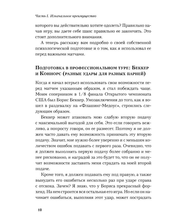 Победа любой ценой: Звездные советы чемпиона