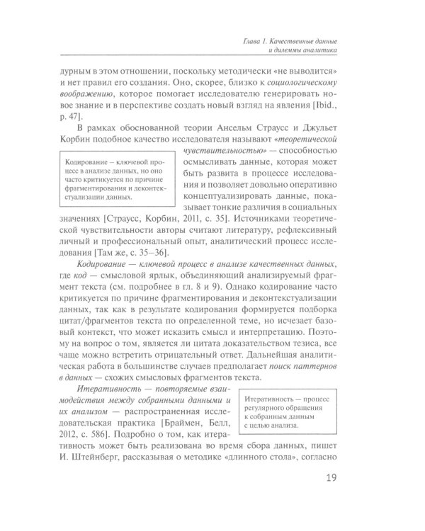 Практики анализа качественных данных в социальных науках: Учебное пособие.  2-е изд., пересмотр
