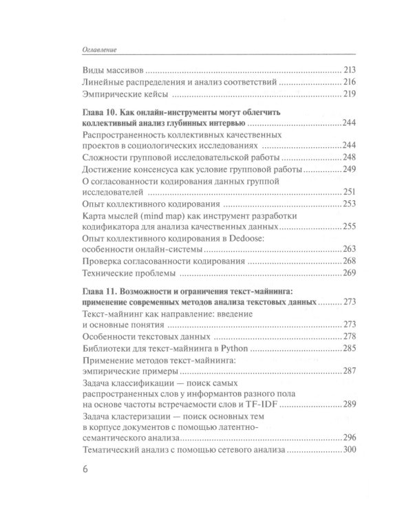 Практики анализа качественных данных в социальных науках: Учебное пособие.  2-е изд., пересмотр