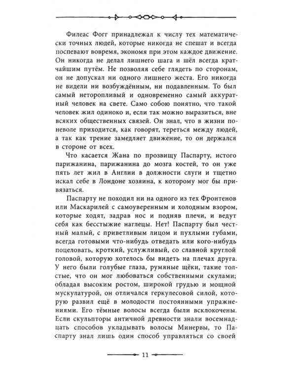 Вокруг света в 80 дней