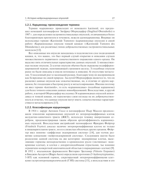 Нейроэндокринные опухоли. Новые принципы диагностики и лечения: руководство для врачей