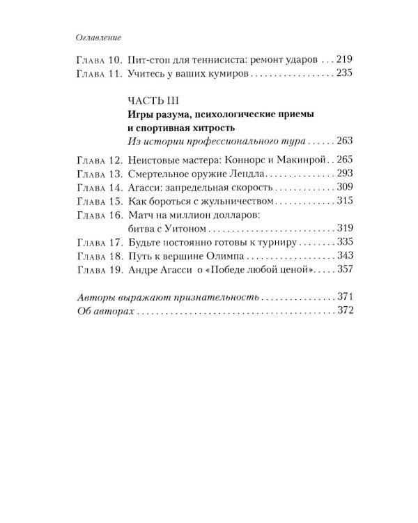 Победа любой ценой: Звездные советы чемпиона