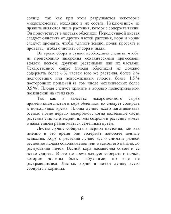 Целительная облепиха