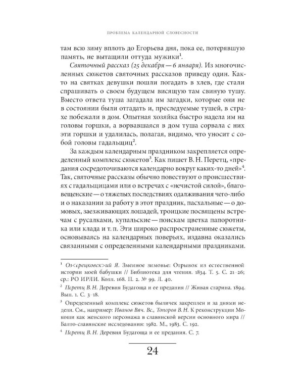 Русский святочный рассказ. Становление жанра. 3-е изд