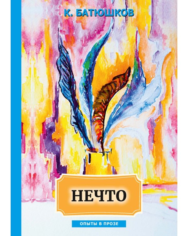 Нечто: сборник статей