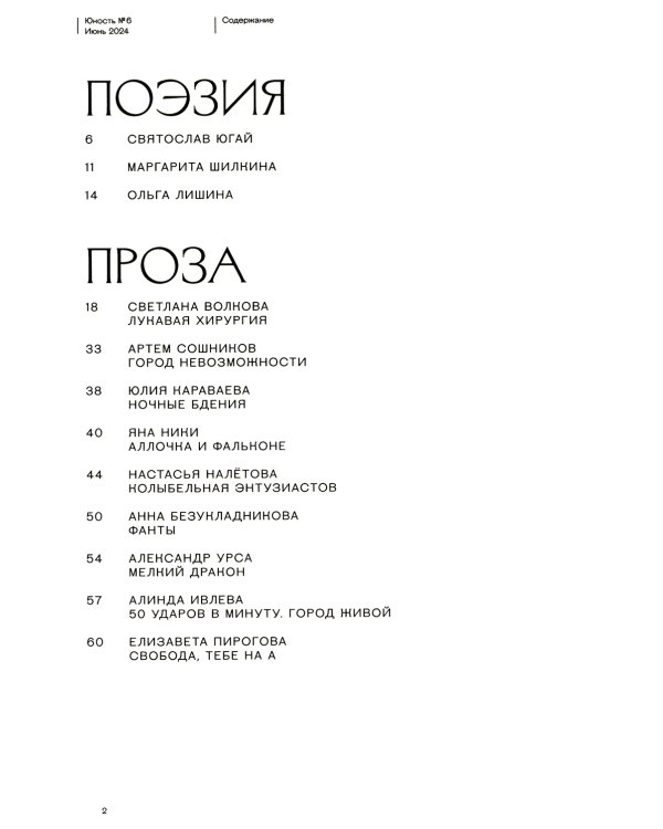 Журнал "Юность" № 6/2024