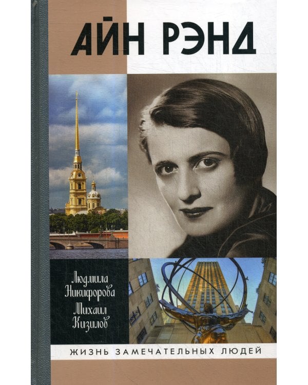 Айн Рэнд