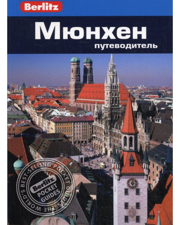 Berlitz. Мюнхен: Путеводитель