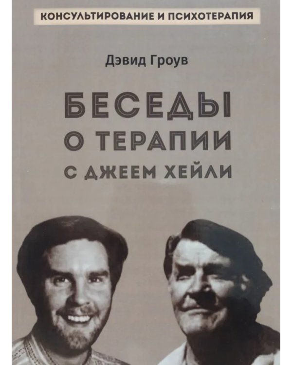 Беседы о терапии с Джеем Хейли