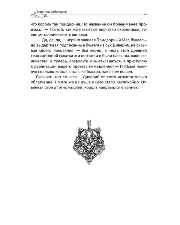 Великая Зеленая Лиса. Сила волка