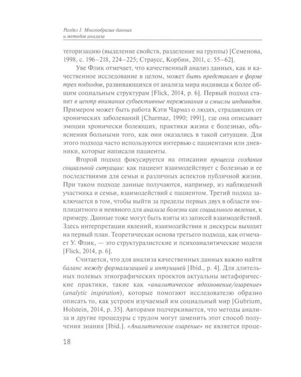 Практики анализа качественных данных в социальных науках: Учебное пособие.  2-е изд., пересмотр