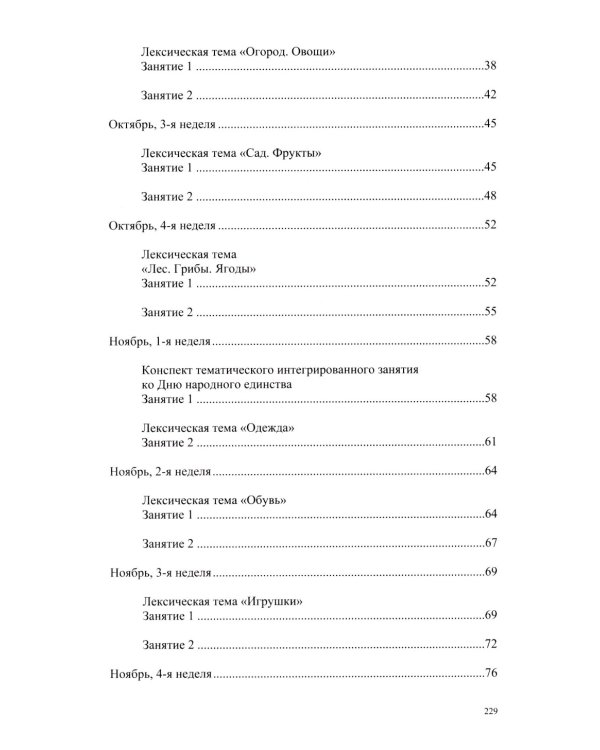 Развитие речи в старшей группе для детей с ТНР (с 5 до 6 лет). Конспекты занятий воспитателя