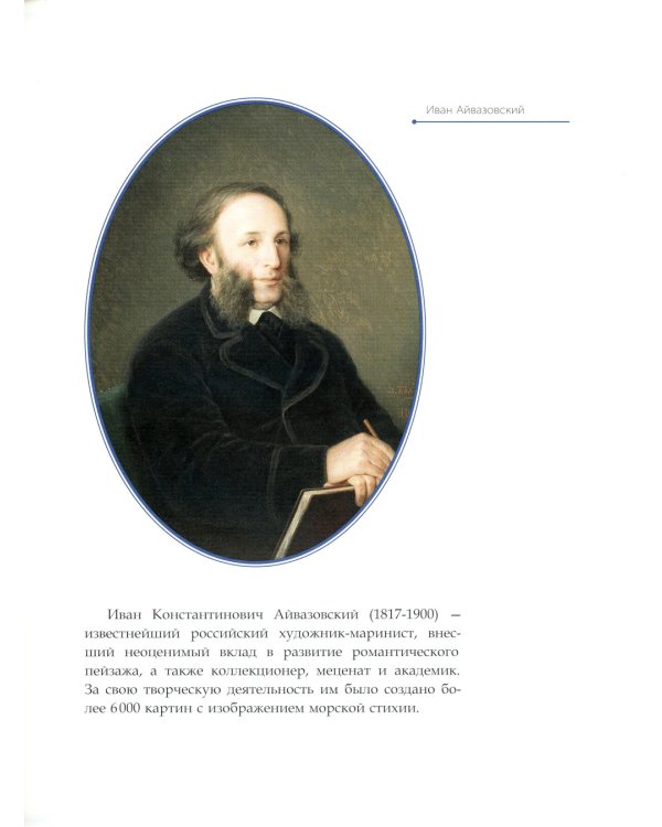 Иван Айвазовский