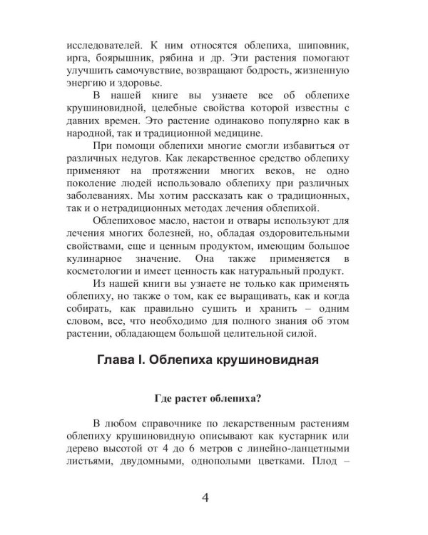 Целительная облепиха