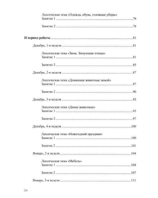 Развитие речи в старшей группе для детей с ТНР (с 5 до 6 лет). Конспекты занятий воспитателя