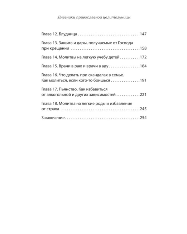 Дневники православной целительницы. Исцеляющие молитвы и заговоры