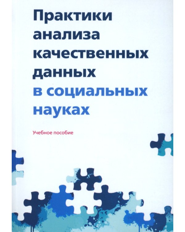 Практики анализа качественных данных в социальных науках: Учебное пособие.  2-е изд., пересмотр