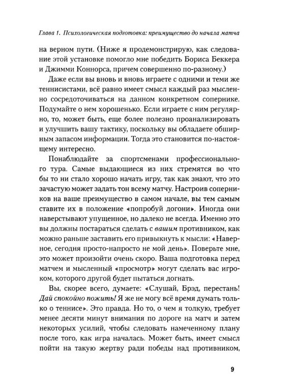 Победа любой ценой: Звездные советы чемпиона