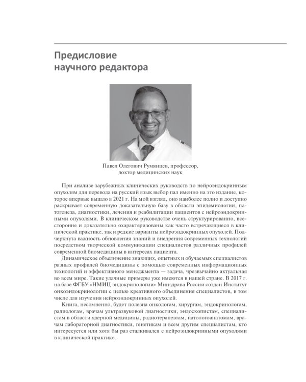 Нейроэндокринные опухоли. Новые принципы диагностики и лечения: руководство для врачей