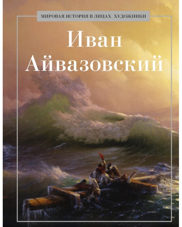 Иван Айвазовский