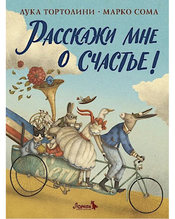 Расскажи мне о счастье!